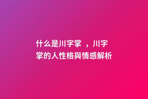 什么是川字掌，川字掌的人性格與情感解析